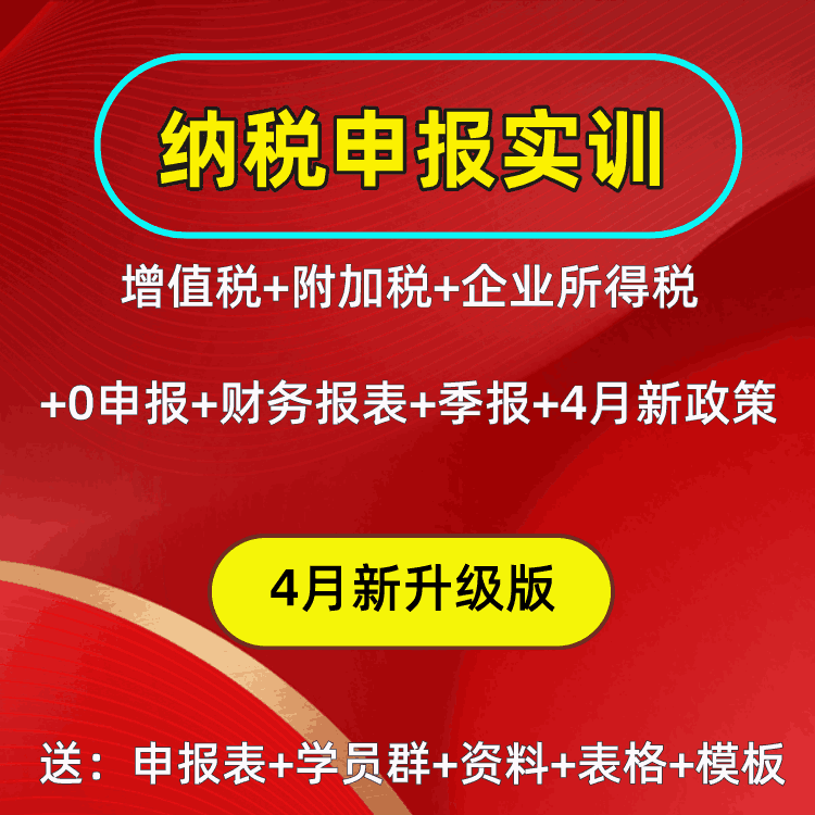 纳税申报实操【4月份新升级报税课程】