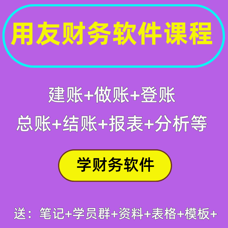 用友财务软件建账做账报表T3系列课程