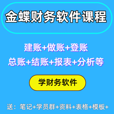 金蝶软件建账做账系列课程