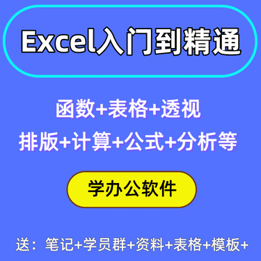Excel办公入门到精通系列课程