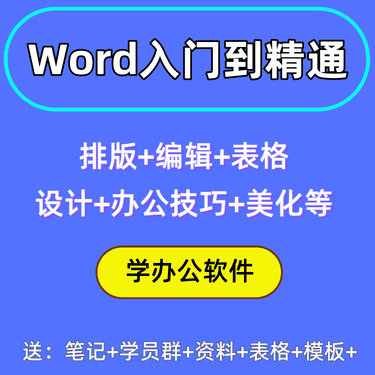 Word入门到精通技巧课程