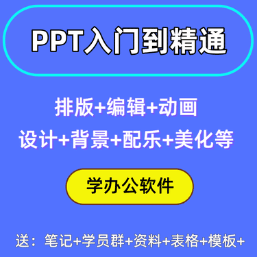 PPT入门到精通技巧课程