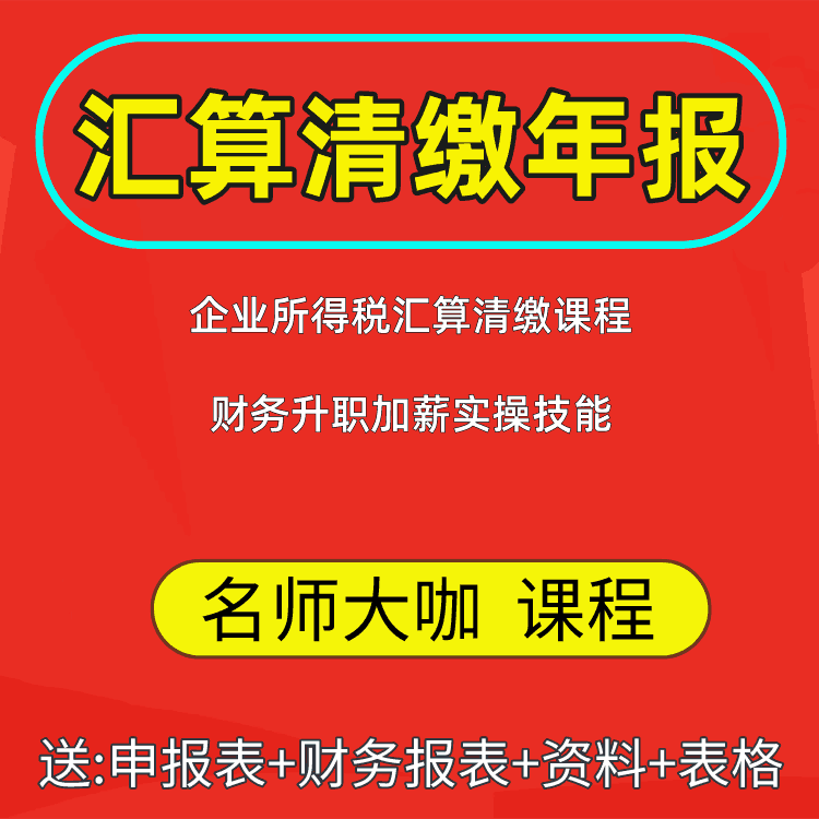 企业所得税汇算清缴【年报】
