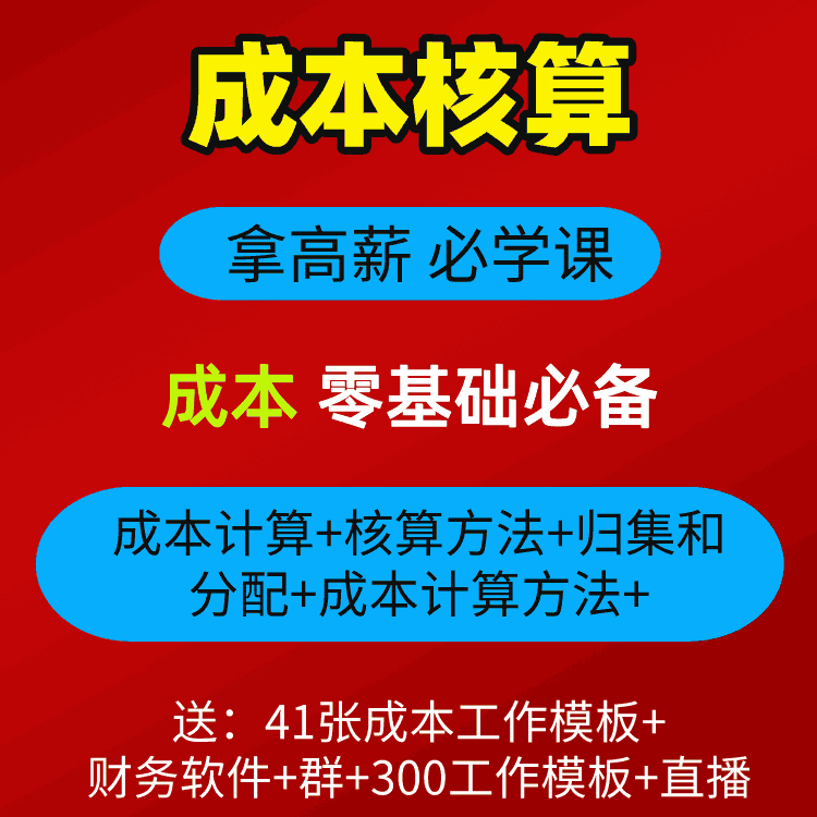 成本核算高清视频课程