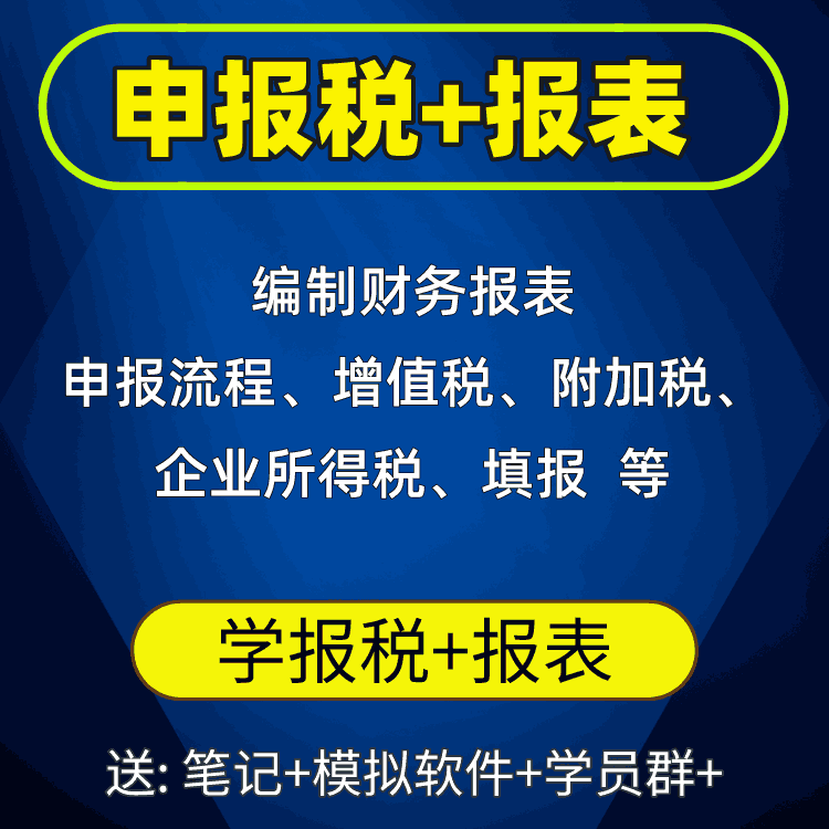 纳税申报实操【7月份新升级报税课程】