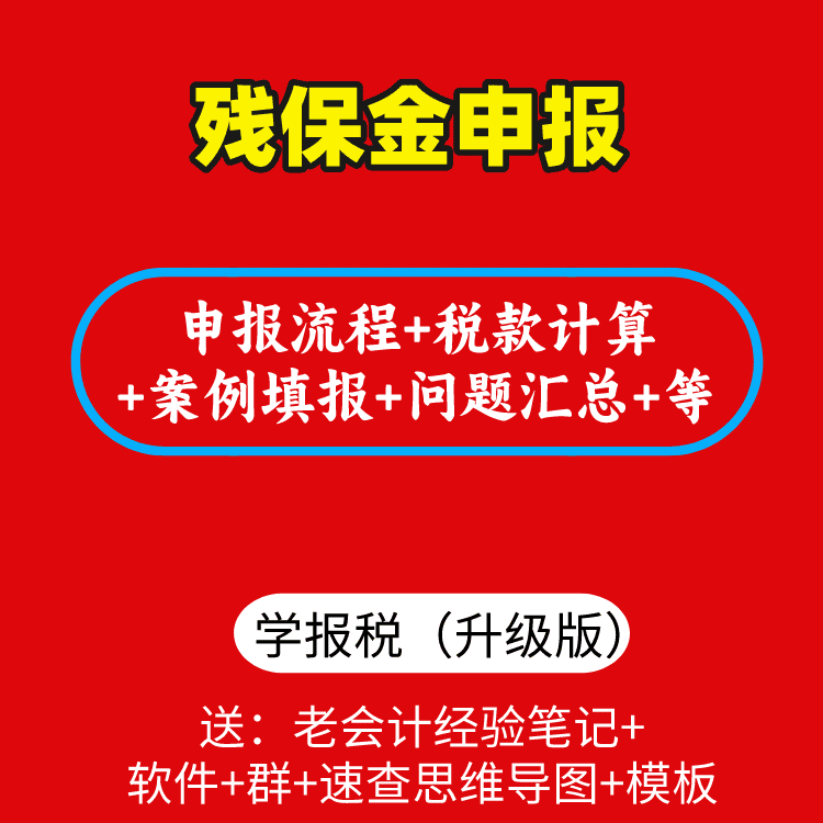 残保金申报（新升级）