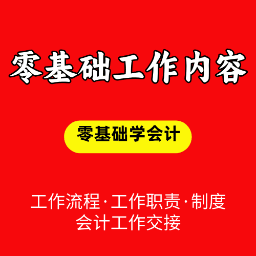 零基础会计工作内容