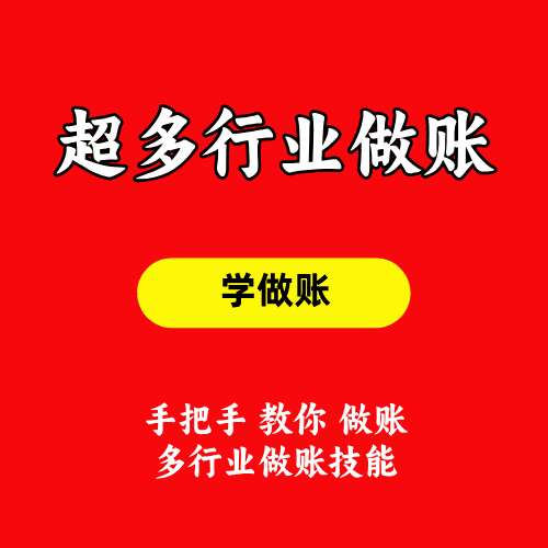 多行业会计实务做账教程